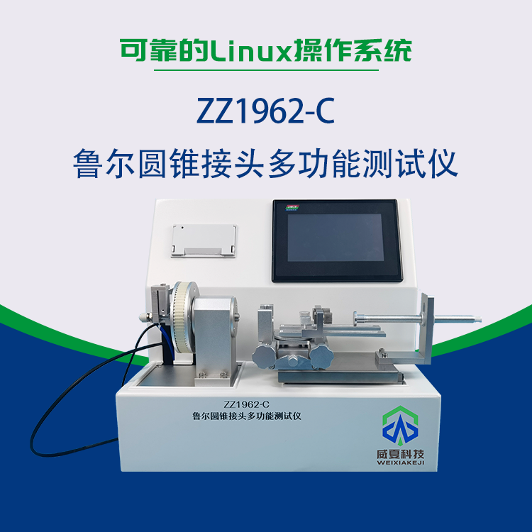 魯爾圓錐接頭多功能測試儀