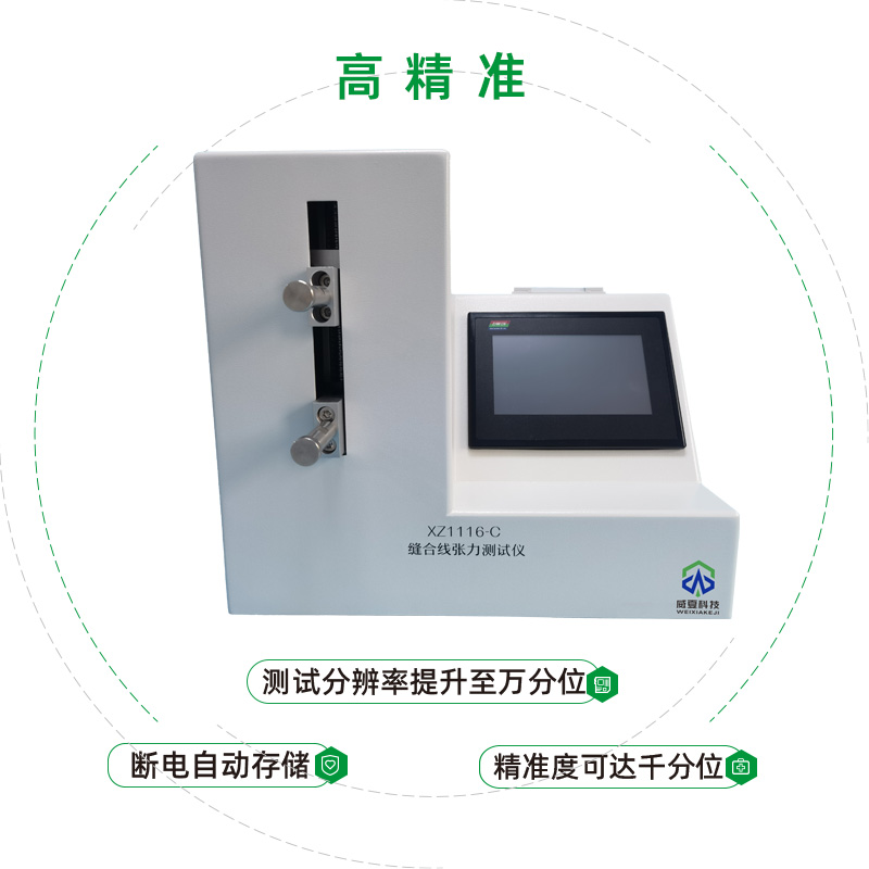 縫合線張力測(cè)試儀XZ1116-C