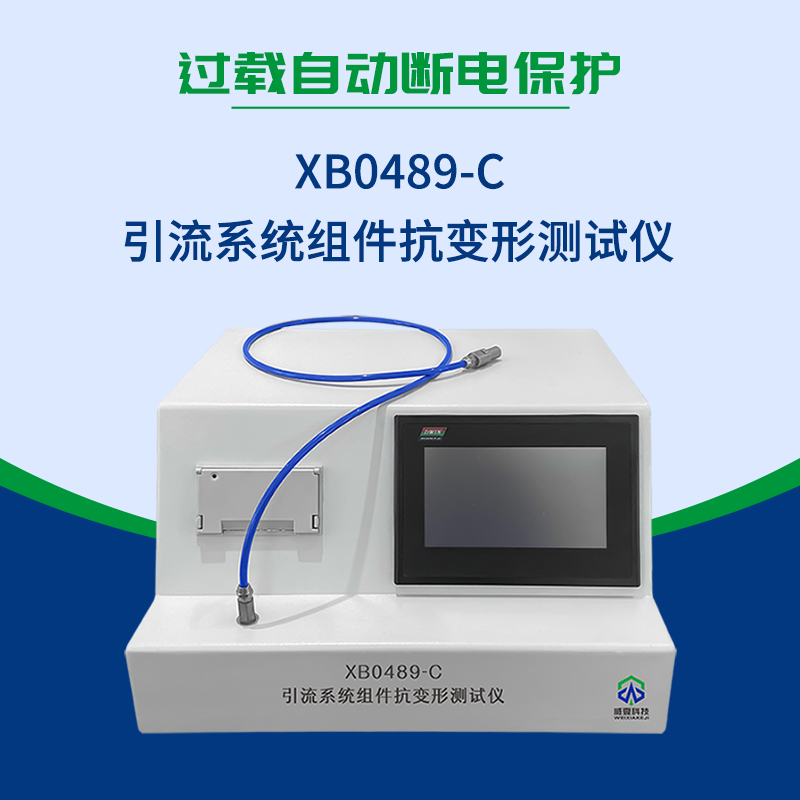 引流系統(tǒng)組件抗變形測試儀