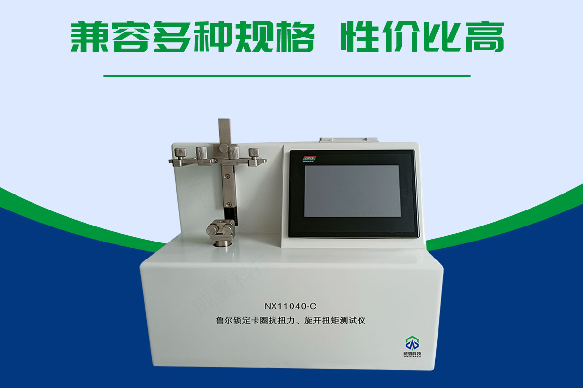 魯爾鎖定卡圈抗扭力旋開扭矩測試儀