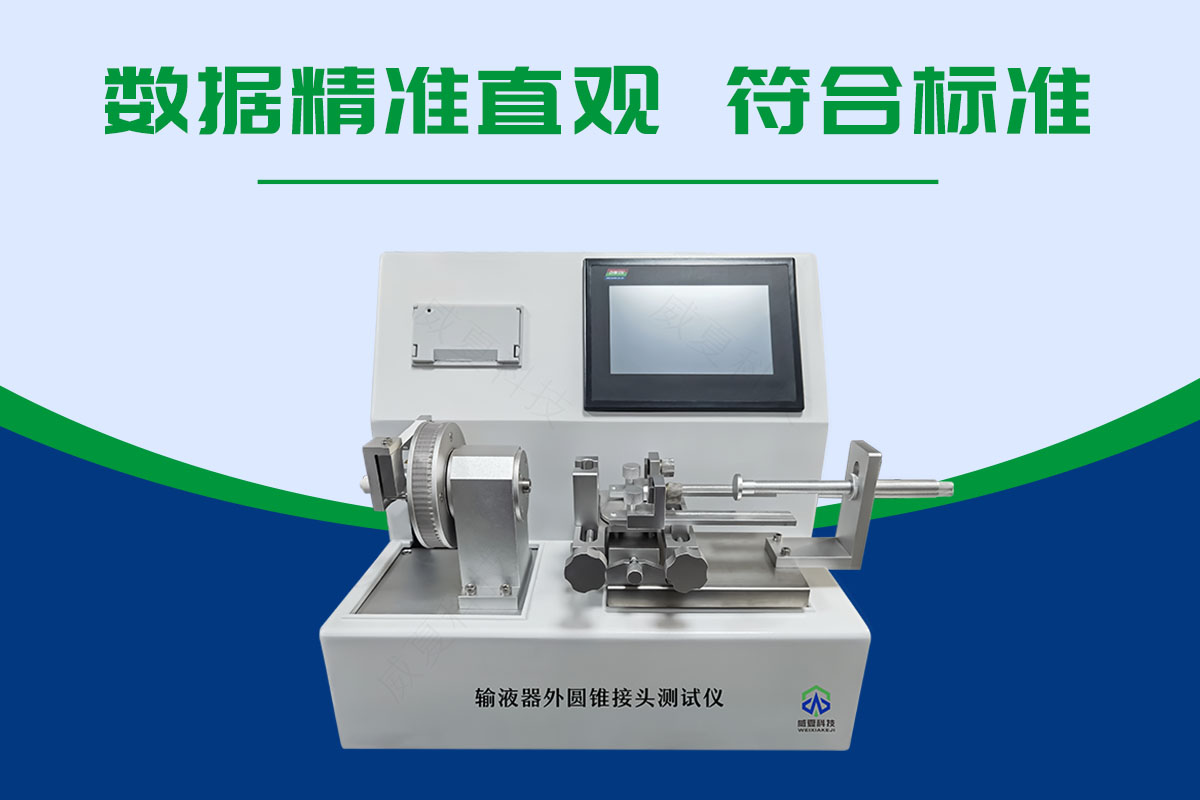 輸液器外圓錐接頭測試儀
