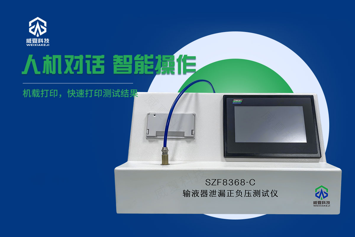 避光輸液器正壓泄漏測試儀
