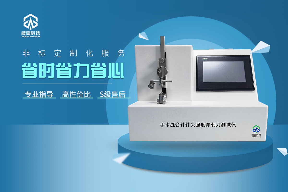 手術(shù)縫合針針尖強(qiáng)度穿刺力測(cè)試儀