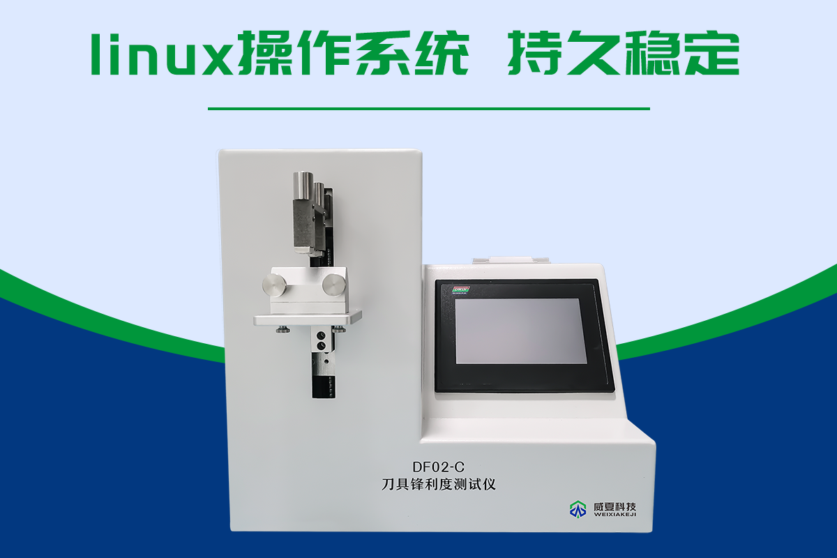 鋒利度測試儀