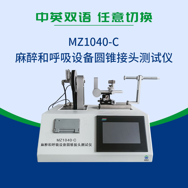 麻醉和呼吸設(shè)備圓錐接頭測試儀