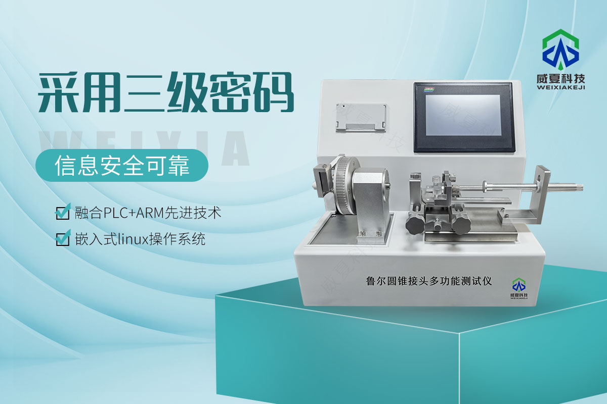 魯爾圓錐接頭多功能測試儀